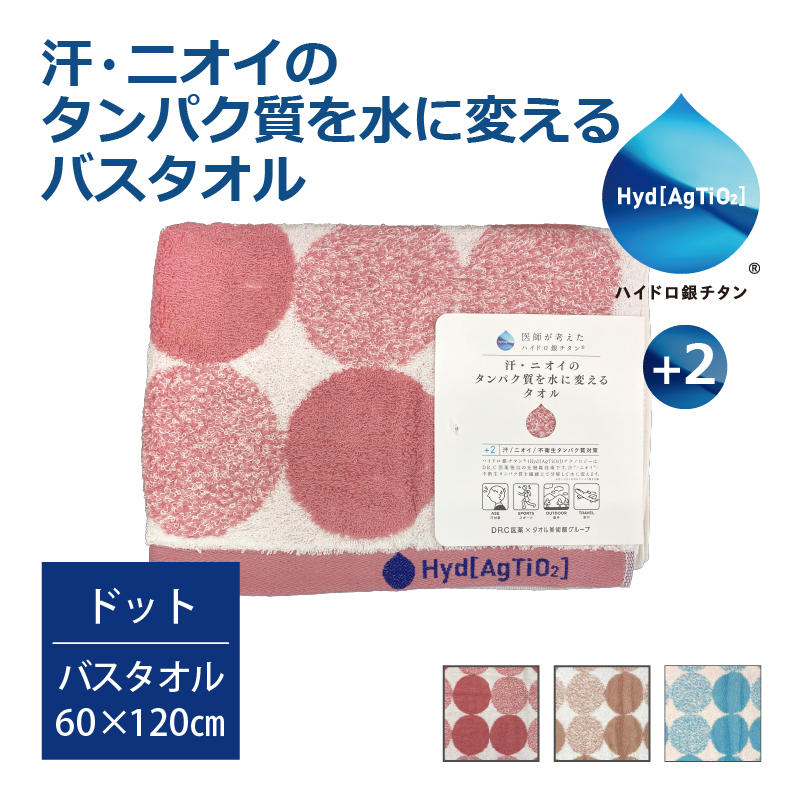 汗・ニオイのタンパク質を水に変えるタオル ハイドロ銀チタン＋2 ドットバスタオル 60×120cm　