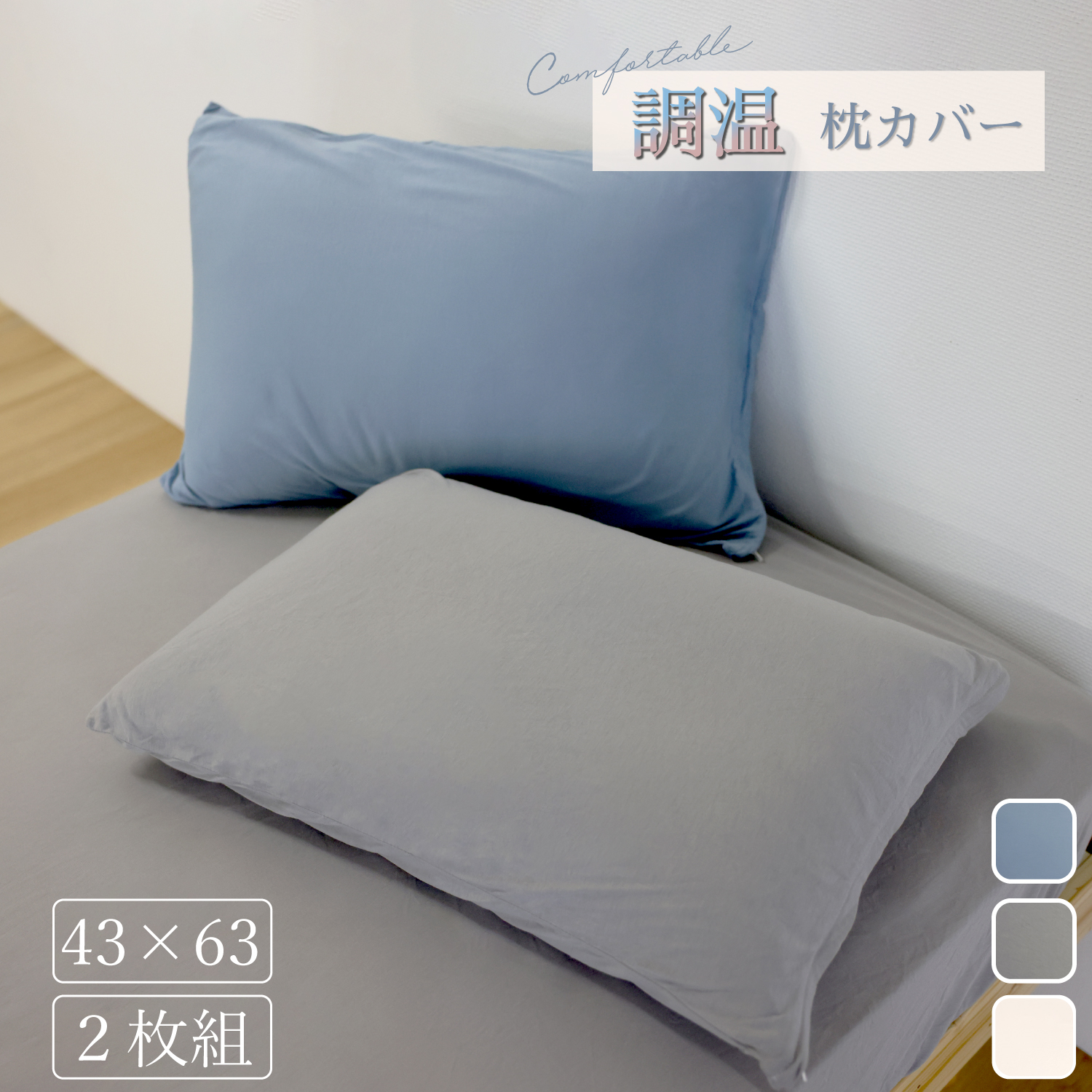 年間調温柔らかニットピローケース 43*63　2枚組
