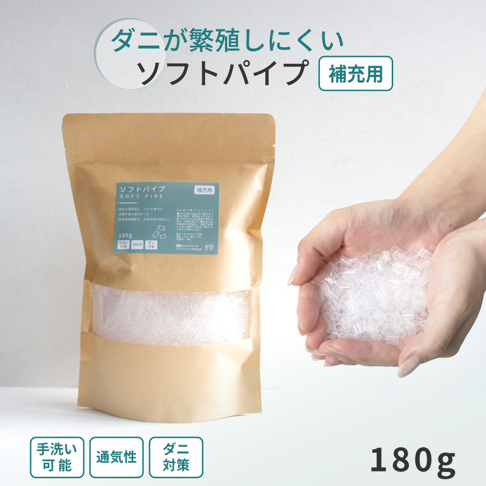 パイプ 枕 補充用 ソフトパイプ 180g