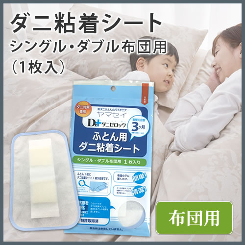 ダニゼロック　どこでも使えるダニ粘着シート シングル・ダブル布団用　25*15ｃｍ【10セット】