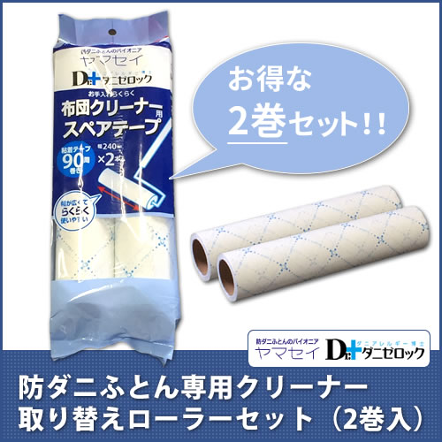 ダニゼロック 防ダニ布団用 布団クリーナー取り替えテープ 2巻入 防ダニ ダニ対策 コロコロローラー 防ダニ布団 高反発寝具の開発 販売 アクトインテリア株式会社 公式ショッピングサイト