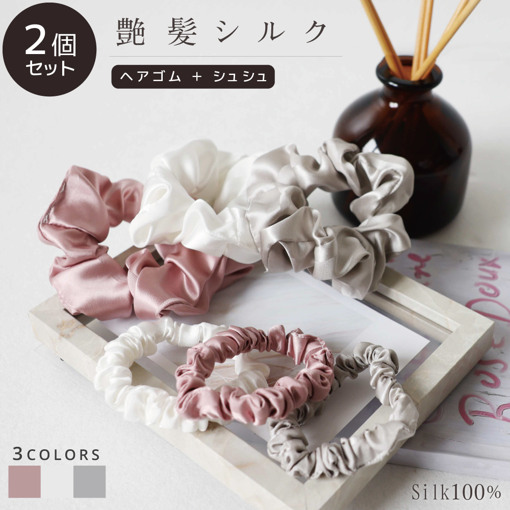 艶髪シルクシュシュ　ヘアゴムと シュシュセット