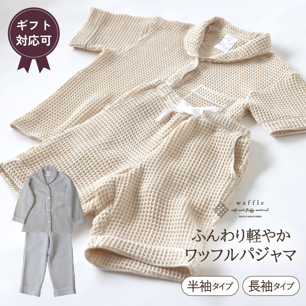 かるふわワッフル織りパジャマ