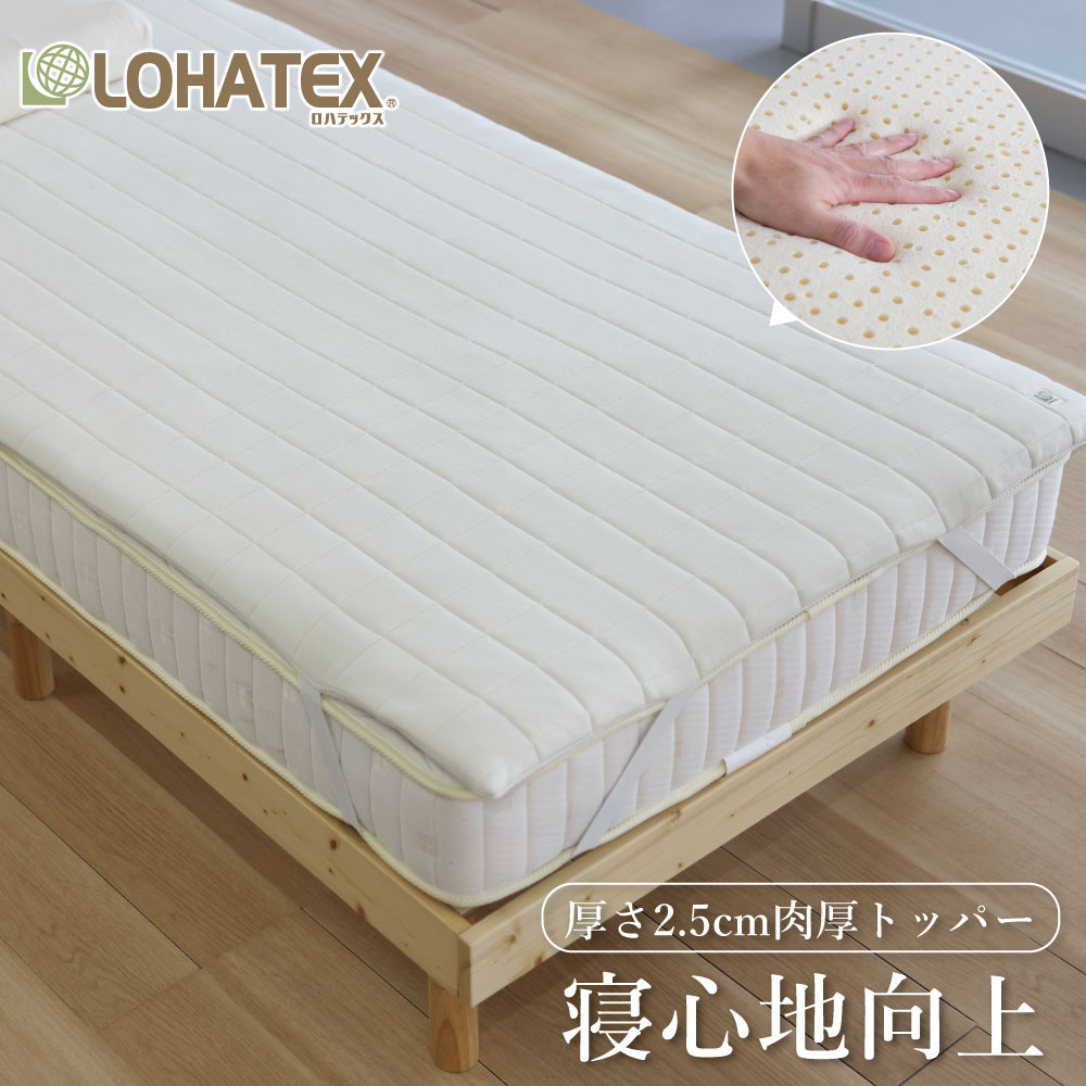 高反発寝具 LOHATEX 敷きパッド 厚さ2.5cm ファスナー付アウトカバー シングル 100×200×2.5cm