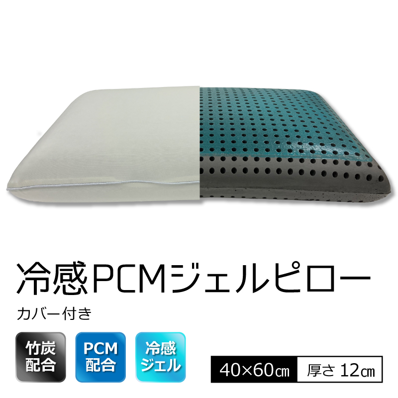PCM冷感ジェルピロー 40×60cm 高さ約12cm 竹炭入り