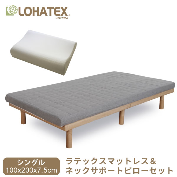 マットレス+ネックサポートピローセット　高反発寝具 LOHATEX ラテックスマットレス カバー付きフラットタイプ 厚さ7.5cm シングルサイズ 100*200*7.5cm