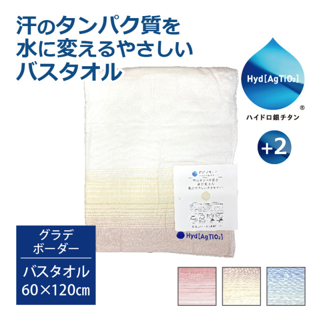 汗のタンパク質を水に変える肌にやさしいタオル ハイドロ銀チタン＋2 グラデボーダーバスタオル 60×120cm