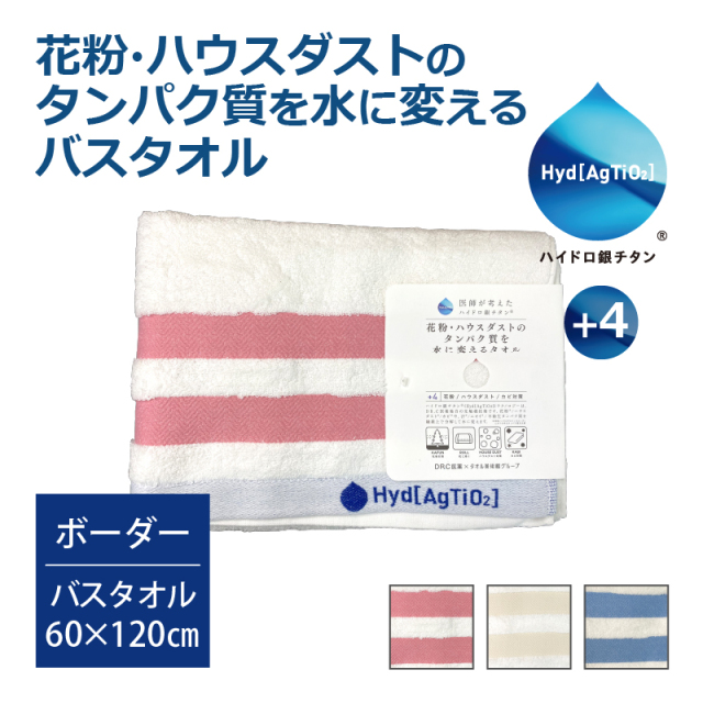 花粉・ハウスダストのタンパク質を水に変えるタオル ハイドロ銀チタン＋4 ボーダーバスタオル 60×120cm