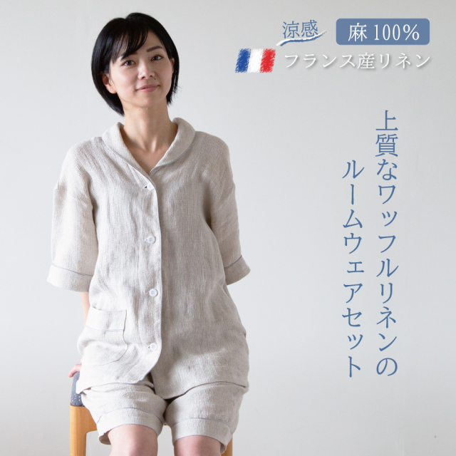 麻100％フレンチリネン ワッフル織りパジャマ