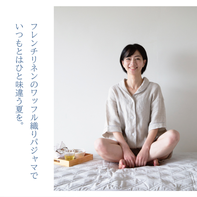 麻100％フレンチリネン ワッフル織りパジャマ