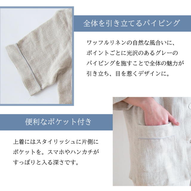 麻100％フレンチリネン ワッフル織りパジャマ