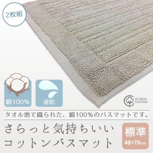 バスマット48x70cm　綿100％なのにジメっとしないさらっと気持ちいいコットンバスマット