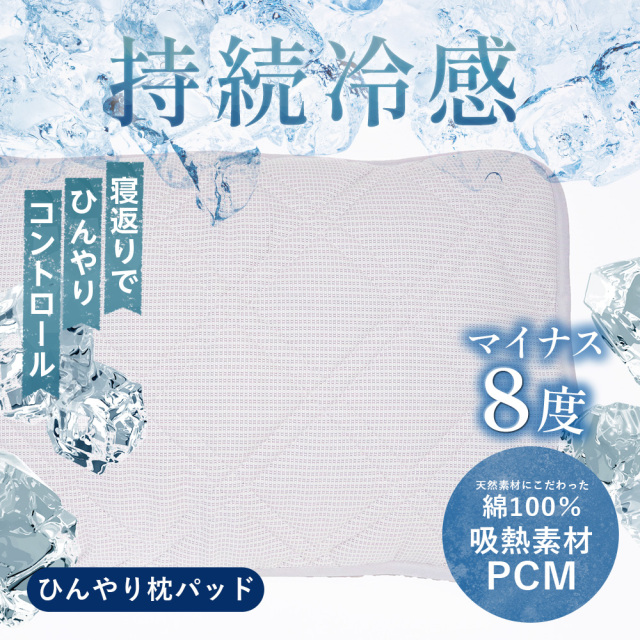冷感パッド