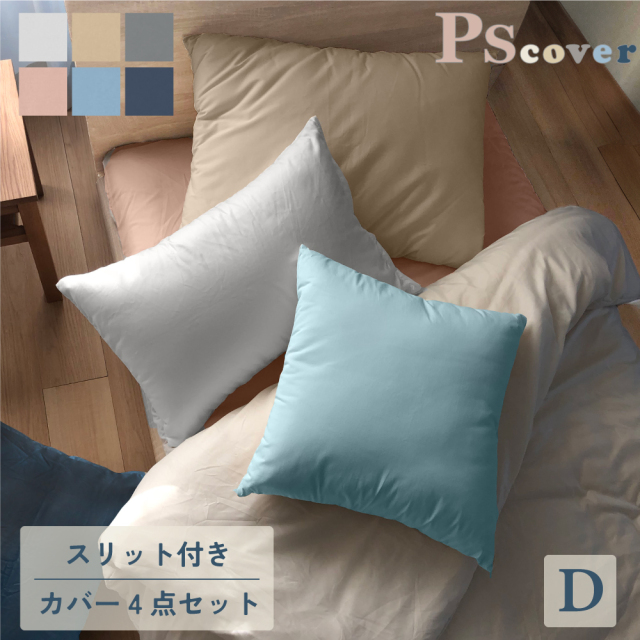 眠るのが楽しくなる布団カバー　カバーセット　ダブル４点セット スリット付