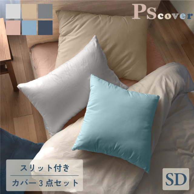 眠るのが楽しくなる布団カバー　カバーセット　セミダブル３点セット スリット付