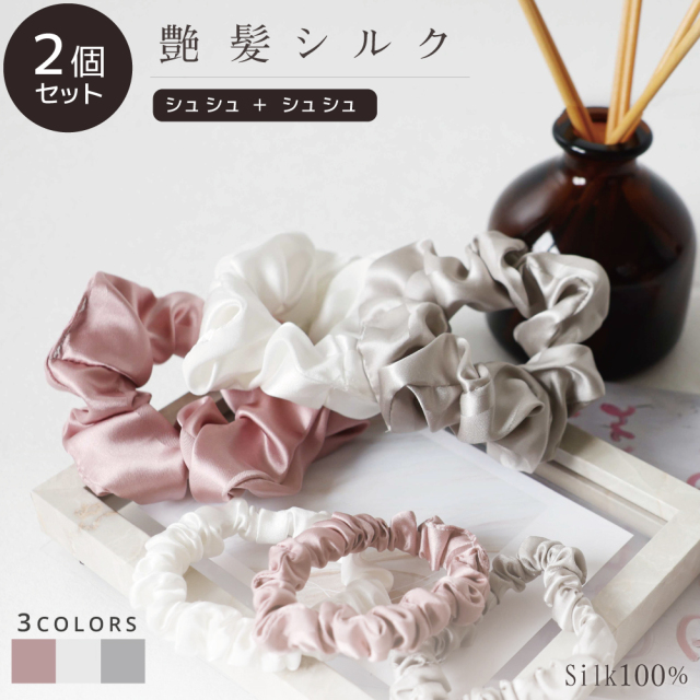 艶髪シルクシュシュ　シュシュ2個セット