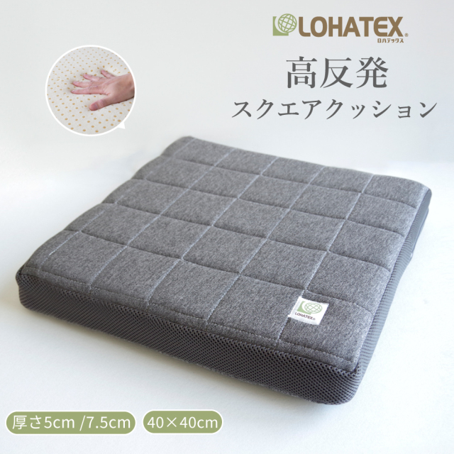 高反発寝具 ラテックス高反発クッション　LOHATEX　スクエアクッション 40×40cm