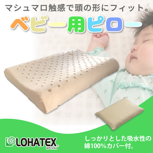 高反発寝具 LOHATEX ベビー用ピロー