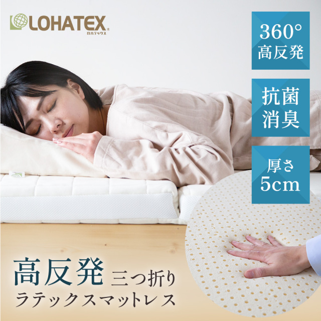 LOHATEX 三つ折りマットレス5ｃｍ