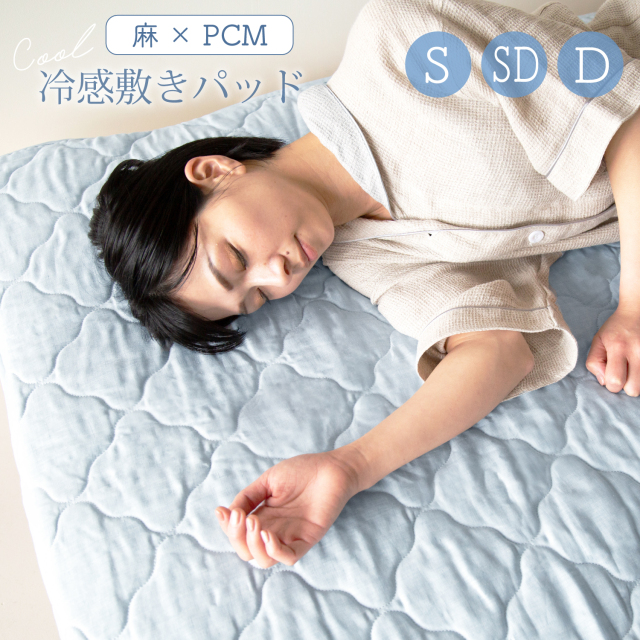 麻PCM冷感敷パッド　シングル　セミダブル　ダブル