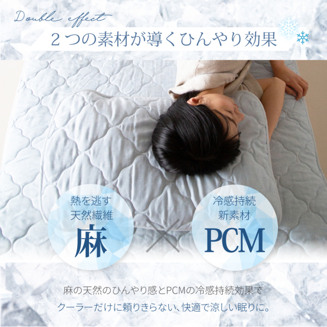 麻PCM冷感ピローパッド