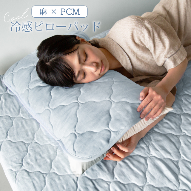 麻PCM冷感ピローパッド 40*60cm 50*70cm 防ダニ布団・高反発寝具の開発