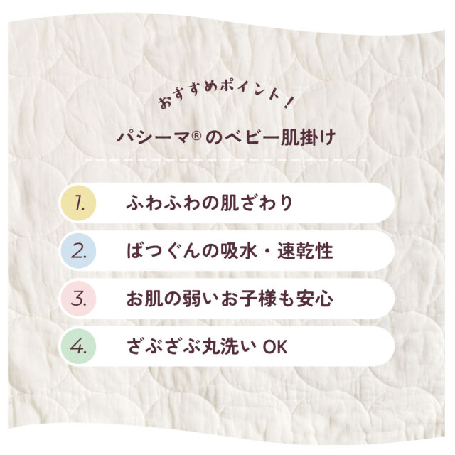 パシーマベビー肌掛け