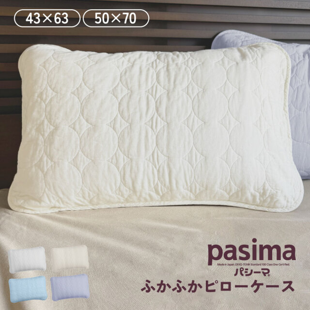パシーマ ピローケース 無地タイプ 43×63cm 50×70cm