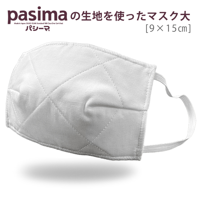 パシーマの生地を使ったマスク 大人用 大サイズ 9cm×15cm ダイヤキルト