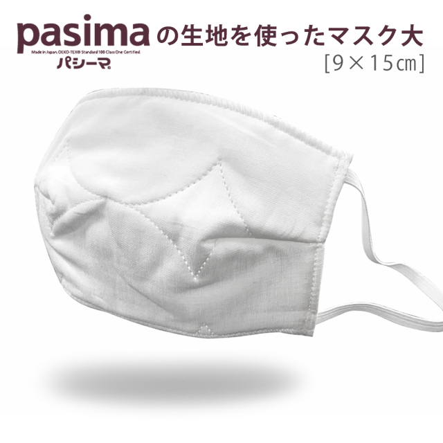 パシーマの生地を使ったマスク 大人用 大サイズ 9cm×15cm 丸キルト