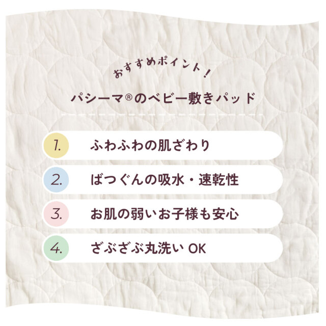 パシーマベビー敷パッド