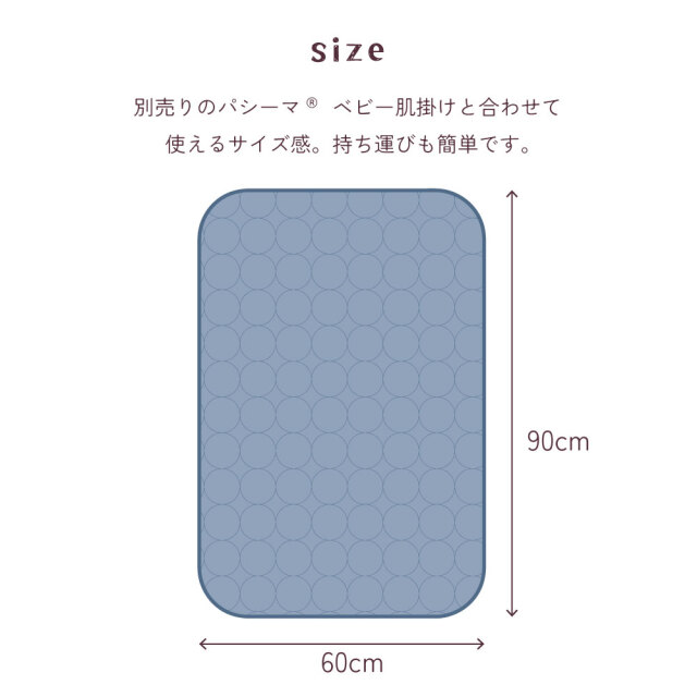 パシーマベビー敷パッド