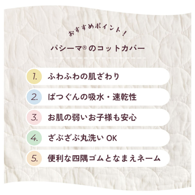 パシーマ コットカバー Mサイズ Lサイズ