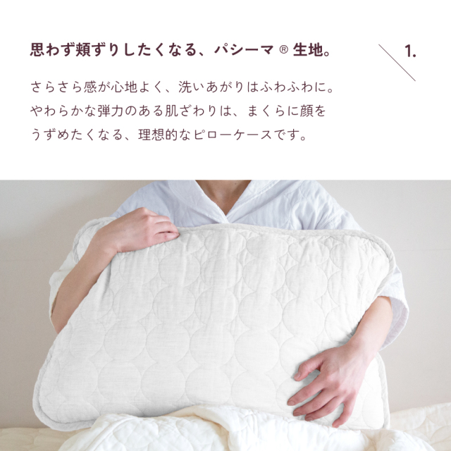 パシーマ　ピロケース