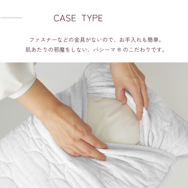 パシーマ　ピロケース