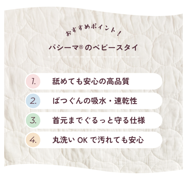 パシーマ　ベビースタイ