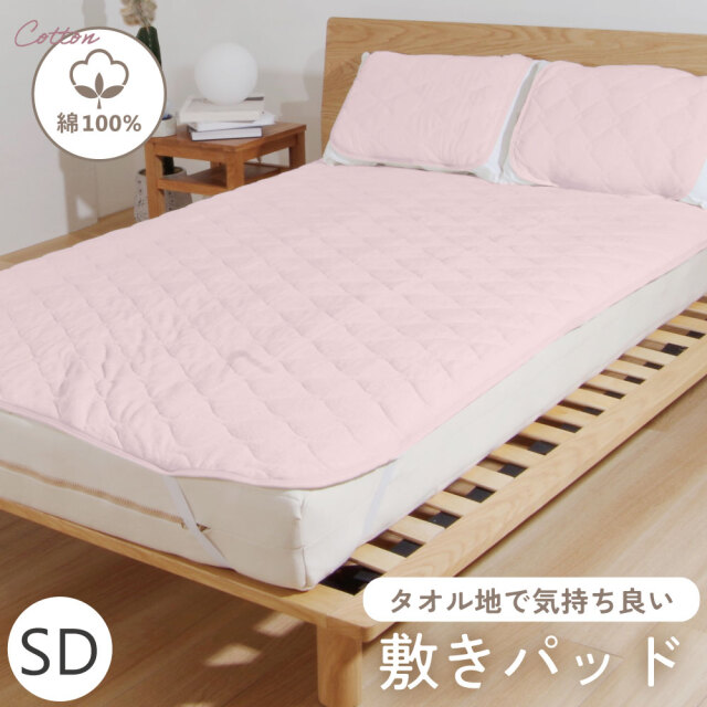 綿シンカーパイル　敷きパッドSD　120*200cm