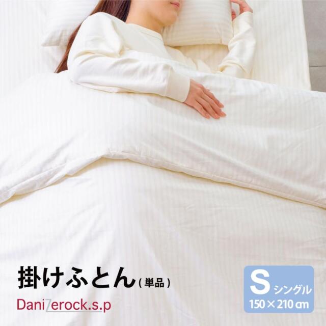 ダニゼロック.S.P 掛布団 シングル 防ダニ布団・高反発寝具の