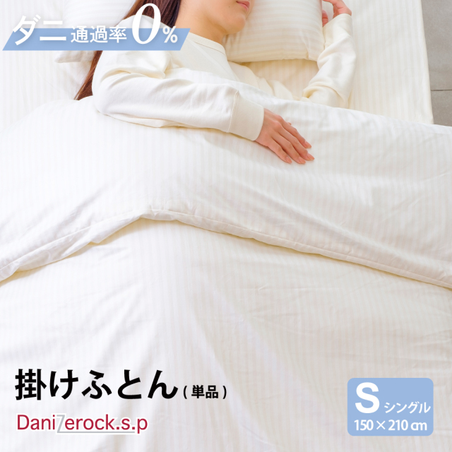 ダニゼロック.S.P 掛布団  シングル