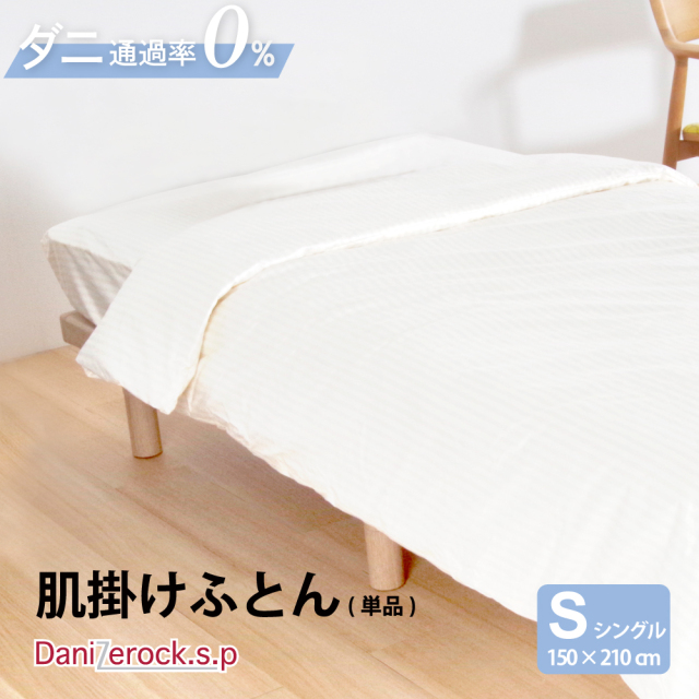 ダニゼロック.S.P 肌掛布団  シングル