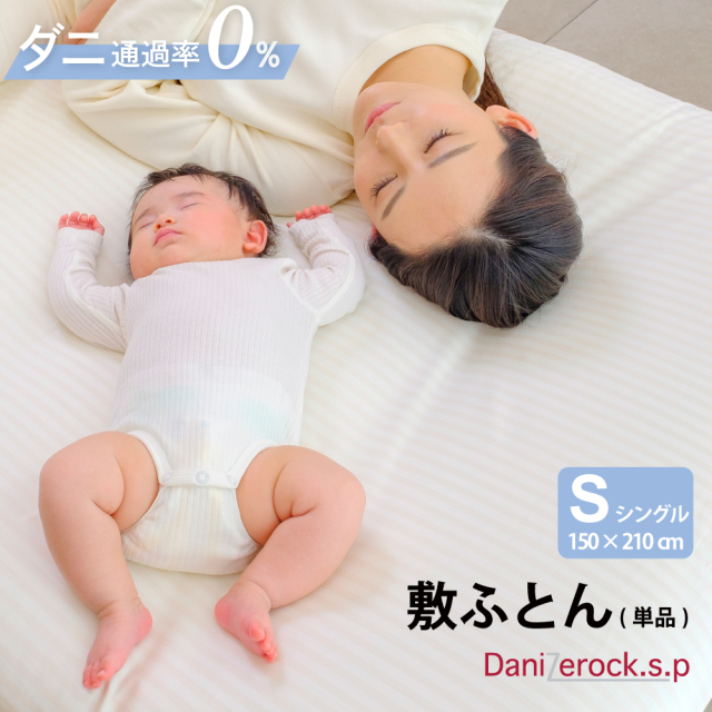 ダニゼロック.S.P 敷布団  シングル