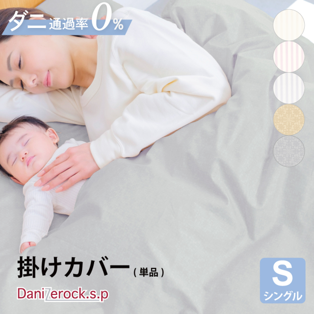 ダニゼロック.S.P 掛カバー  シングル