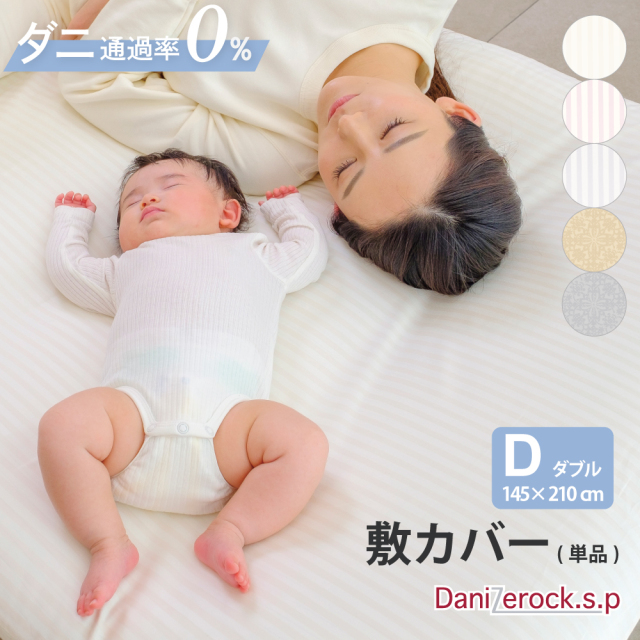 ダニゼロック.S.P 敷カバー  ダブル