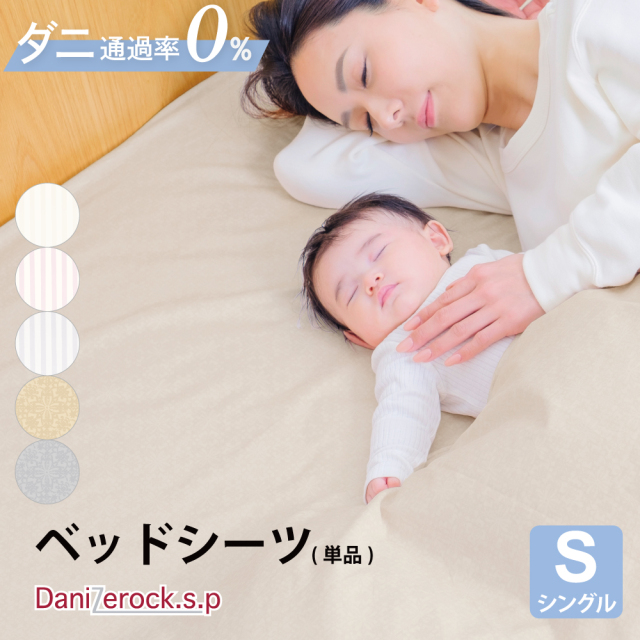 ダニゼロック.S.P ベッドシーツ  シングル