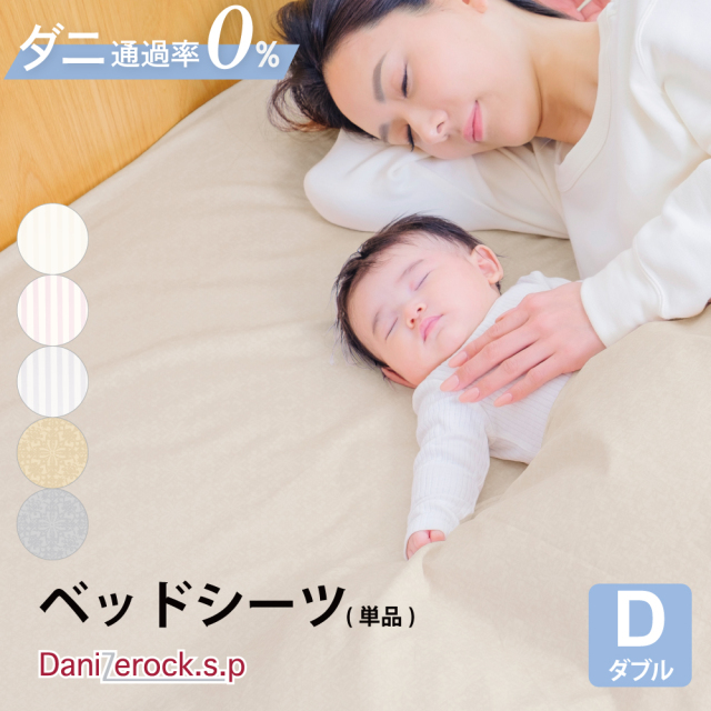 ダニゼロック.S.P ベッドシーツ  ダブル