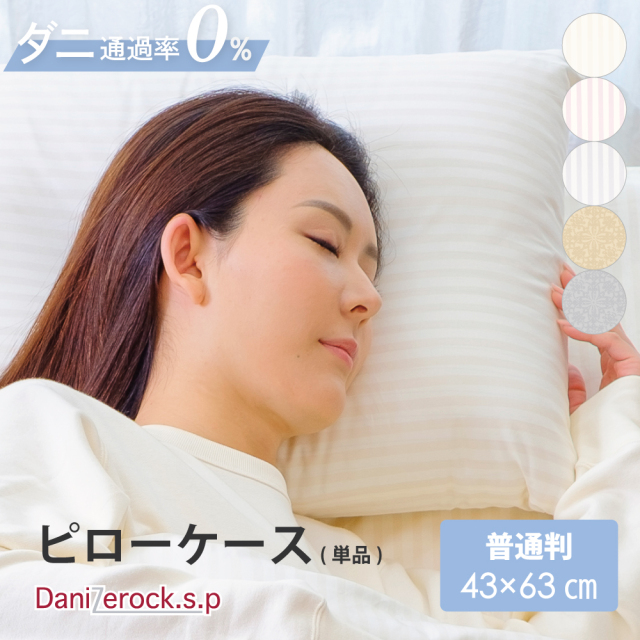 ダニゼロック.S.P 枕カバー 普通判