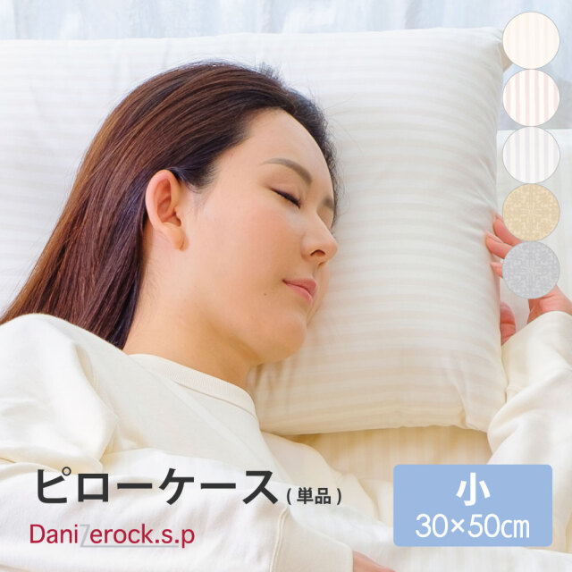 ダニゼロック.S.P 枕カバー  小