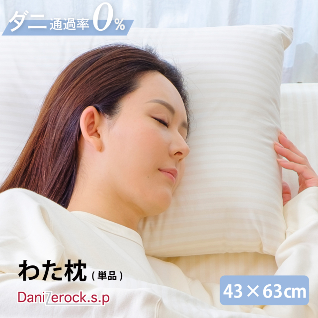 ダニゼロック.S.P わた枕 普通判