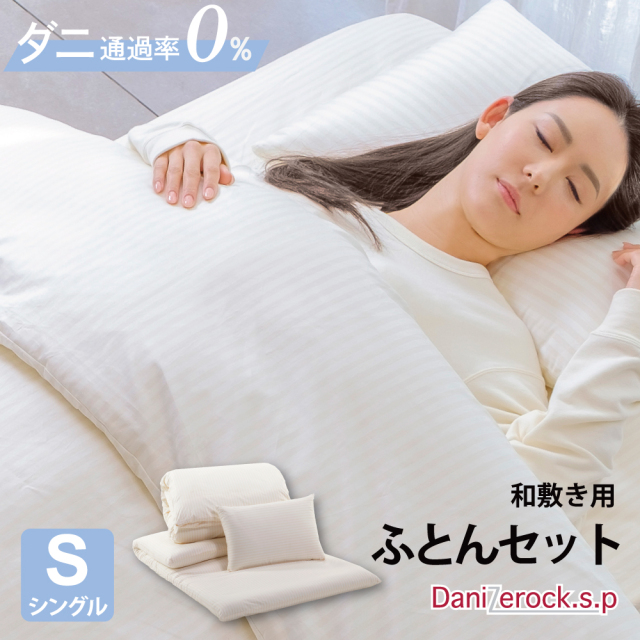 ダニゼロック.S.P 【和敷用】 布団3点セット シングル
