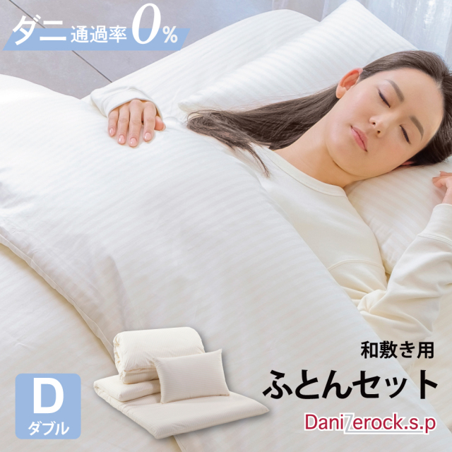 ダニゼロック.S.P 【和敷用】 布団4点セット ダブル